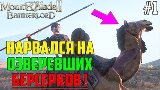 ДЕЗЕРТИР-ПРЕДАТЕЛЬ ИДЕТ В БАНДИТЫ?! ▶ Прохождение Маунт энд Блейд 2 Баннерлорд за Бандита #1 #letsplay #летсплей #soulplay