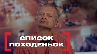 Список походеньок. Стосується кожного. Ефір від