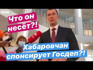 Скандальное заявление Дегтярёва: Митинги в Хабаровске спонсирует Госдеп