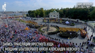 Запись трансляции крестного хода с мощами благоверного князя Александра Невского в Северной столице