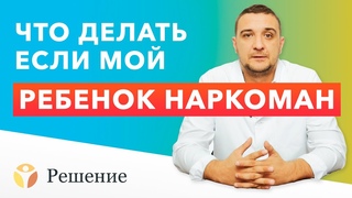 Ребенок употребляет наркотики: что делать если ребенок стал наркоманом? | Клиника РЕШЕНИЕ