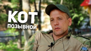 Жизнь Российских военных в зоне СВО. Позывной «Кот»