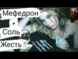 МЕФЕДРОН +СОЛЬ КОРОЧЕ ГОВОРЯ  ЖЕСТЬ .