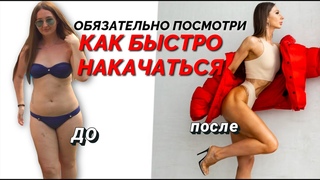 СЕКРЕТ СТРОЙНОГО ТЕЛА НАВСЕГДА | КАК БЫСТРО НАКАЧАТЬ ЯГОДИЦЫ