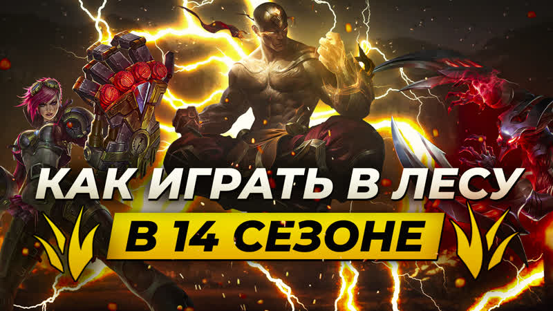 КАК ИГРАТЬ В ЛЕСУ В 14 СЕЗОНЕ, ГАЙД ДЛЯ ПРОФИ И НОВИЧКОВ, Лига