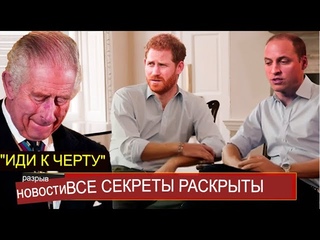 Сыновья Принцессы Дианы РАСКРЫЛИ Все Секреты О Короле Чарльзе