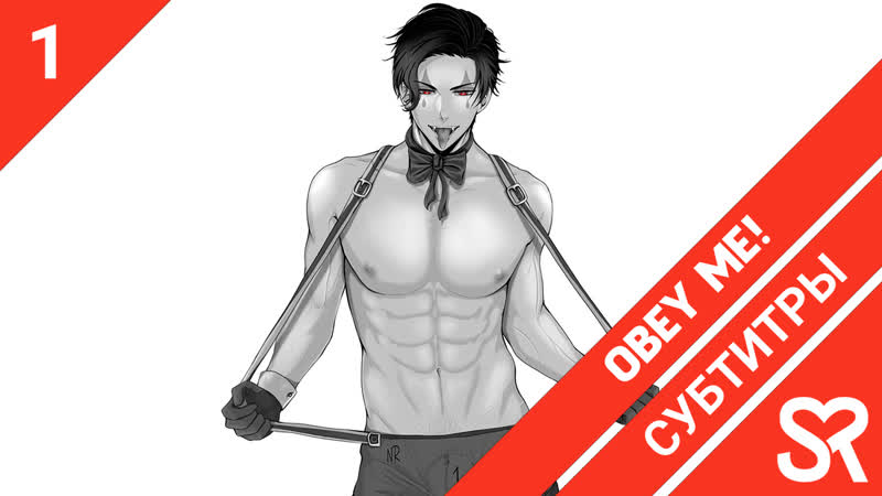 субтитры, 1 серия Obey Me , Повинуйся мне , by Ai R Zefir, Sovet