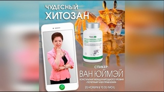 Чудесный хитозан. Ван Юймэй