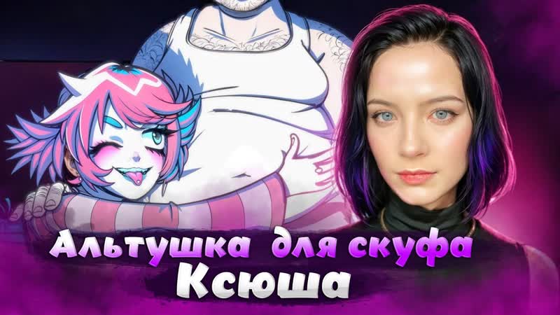 СКУФ ВЫБРАЛ КСЮШУ Альтушка для скуфа,