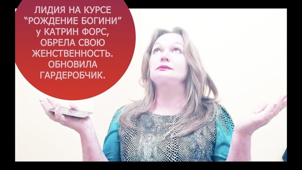 Отзыв Лидии о Курсе Рождение Богини от Катрин