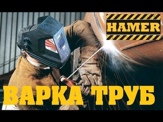 Варим трубы сварочными аппаратами HAMER. Ручная варка труб.