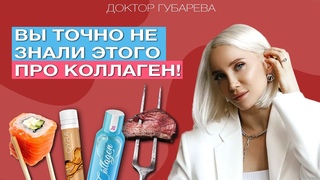 КОЛЛАГЕН: ИСТОЧНИК МОЛОДОСТИ ИЛИ НАГЛЫЙ МАРКЕТИНГ Вся правда от профи