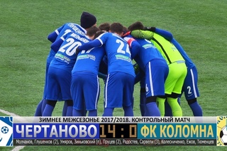Товарищеский матч. “Чертаново“ - “Коломна“ - 14:0 ()