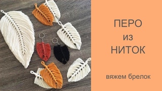Перо из ниток. Макраме. Плетем брелок из ниток. Красивый аксессуар своими руками от Fairy Girls.