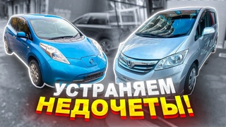 УСТРАНЕНИЕ НЕИСПРАВНОСТЕЙ НА NISSAN LEAF и HONDA FREED / УБРАЛ СВЕТ СО ВСТРЕЧКИ