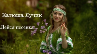 Леися песенка - Катюша Лучик