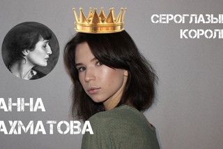 Анна Ахматова, Сероглазый король. Читает Алиса Денисова