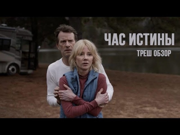 Разбор 2020 Час истины (Исчезнувшая) Hour of Lead ( The