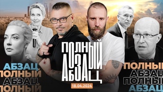 Полный Абзац |