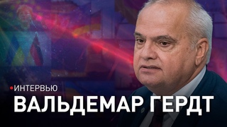 ВАЛЬДЕМАР ГЕРДТ: Этот продукт правит Европой. Политика Лукашенко противостоит Содому фашизма