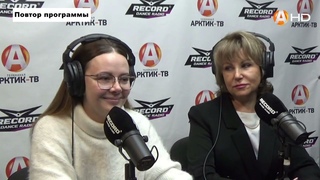ОТКРЫТАЯ СТУДИЯ «Арктик-ТВ» и радио «RECORD» ()
