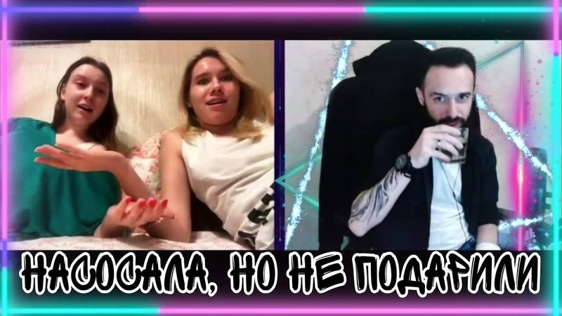 НАС САЛА, НО НЕ ПОДАРИЛИ ... ДЕВЧОНКИ В ЧАТ