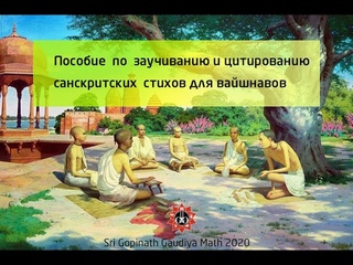 РУКОВОДСТВО ПО ЗАУЧИВАНИЮ И ЦИТИРОВАНИЮ САНКРИТСКИХ СТИХОВ ДЛЯ ВАЙШНАВОВ.