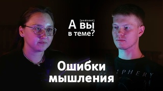 Когнитивные искажения или ошибки мышления | Подкаст А вы в теме
