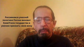 Россиянам в ужасной политике России виноват КиевСила государства в умении признать свою вину.