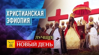 ПЕНСИОНЕРЫ-ВОЛОНТЕРЫХРИСТИАНСКАЯ ЭФИОПИЯКОЛОЖСКИЙ БЛАГОВЕСТ