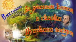 Литературная викторина За ученым котом в сказки Пушкина войдем