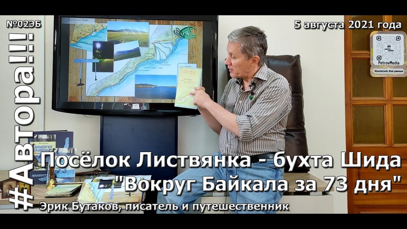 Листвянка бухта Шида Вокруг Байкала за 73 дня. Книга Эрика