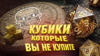 ИЗ ЭТОГО ДЕЛАЮТ КУБИКИ Самые необычные дайсы для НРИ!
