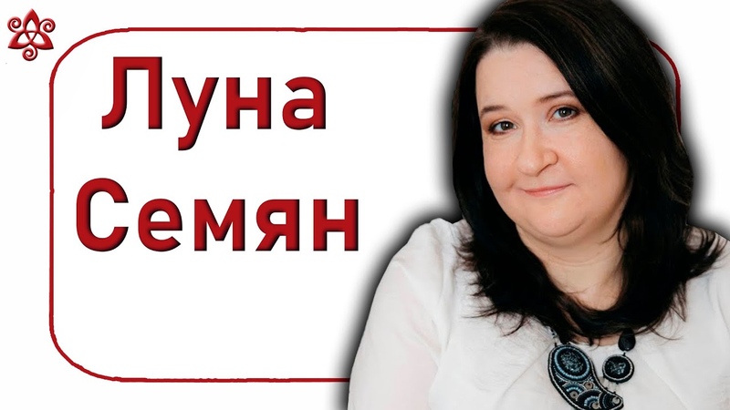 Полнолуние марта: Луна Семян, Елена