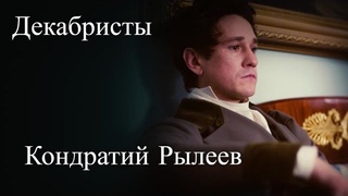 Декабристы. Кондратий Рылеев. Час истины