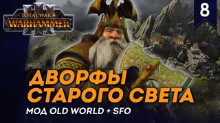 СТРИМ Дворфы Старого Света | Часть #7 | кампания Total War: Warhammer 3