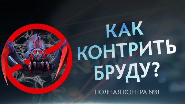 Как контрить Бруду Полная контра,
