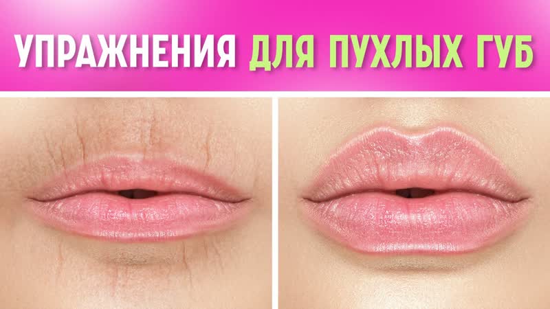 Упражнения для красивых губ без кисетных