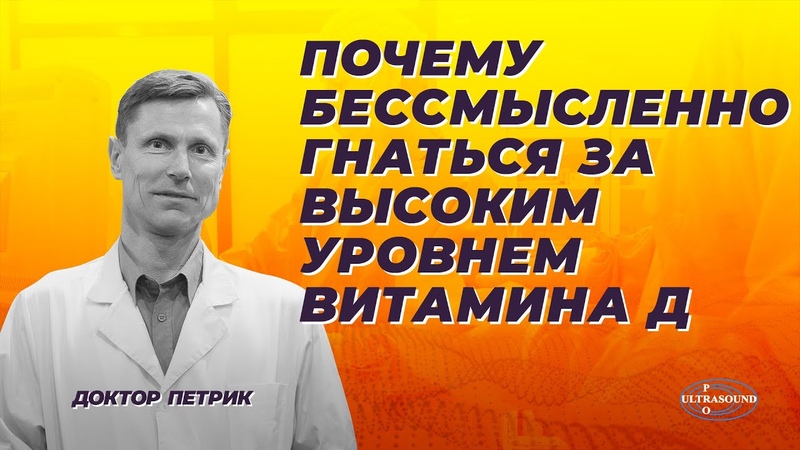 Почему бессмысленно гнаться за высоким уровнем витамина