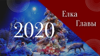 Елка Главы МОУ Школа с  Катравож