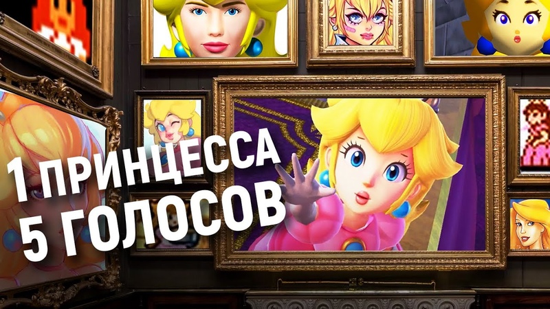 Почему принцесса Пичь всегда звучит по