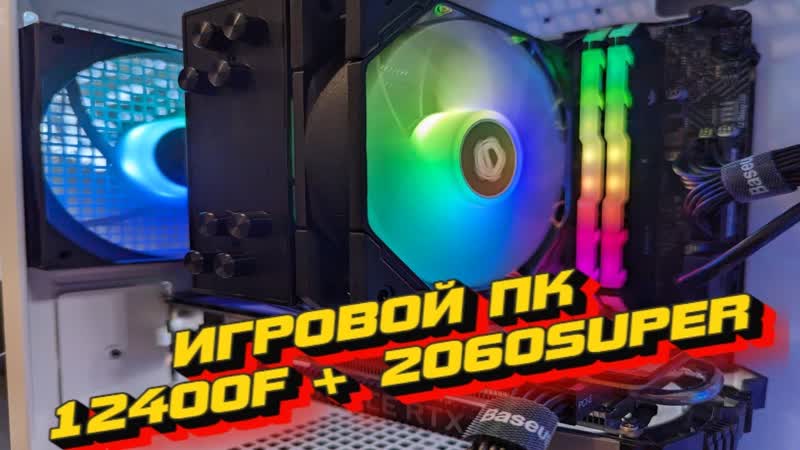 Игровой пк I5 12400 F + RTX 2060 SUPER + MSI H610 + ОЗУ3200 Mhz + CC360 ARGB + тесты во