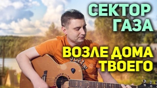 Сектор газа - Возле дома твоего НА ГИТАРЕ