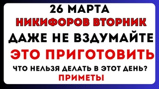 26 марта Никифоров День, что нельзя делать сегодня по народным приметам. Какие есть запреты дня