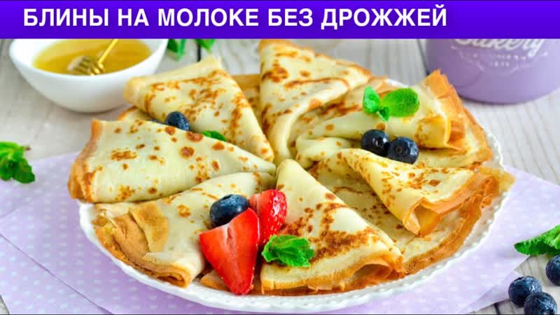 КАК ПРИГОТОВИТЬ БЛИНЫ НА МОЛОКЕ БЕЗ ДРОЖЖЕЙ Простые и
