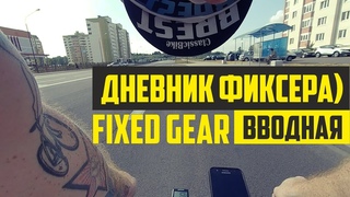 FixedGear. Дневник Фиксерафиксика)