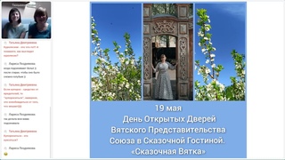Часть 3: День Открытых Дверей Вятского Представительства Союза в Сказочной Гостиной