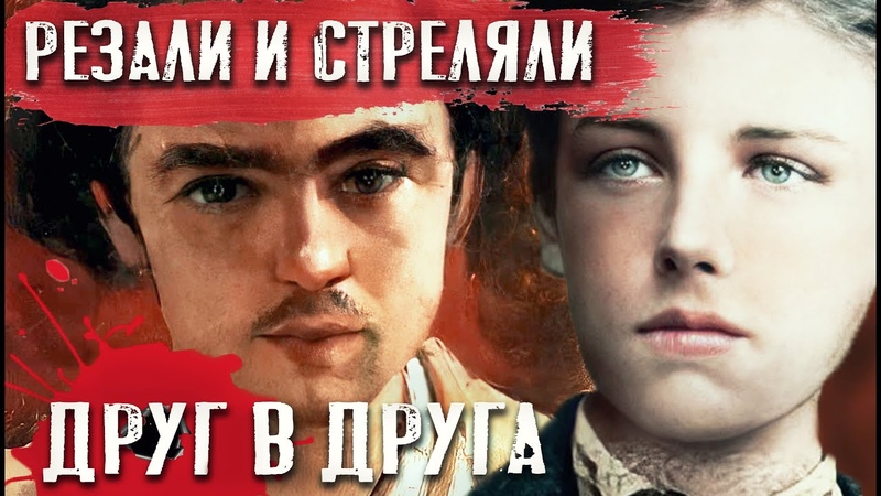 ОБЕЗУМЕВШИЕ ЛЮБОВНИКИ: Артюр Рембо и Поль