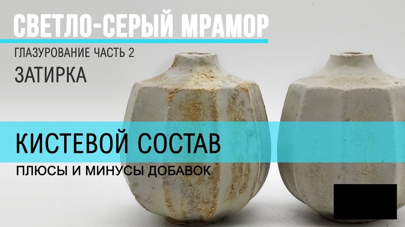 Кистевой состав глазури. Для чего нужны активные
