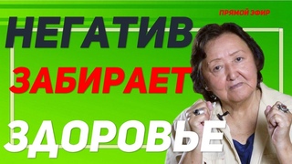 Легкий способ отказаться от негатива! Навсегда! Негатив забирает здоровье! Замени его